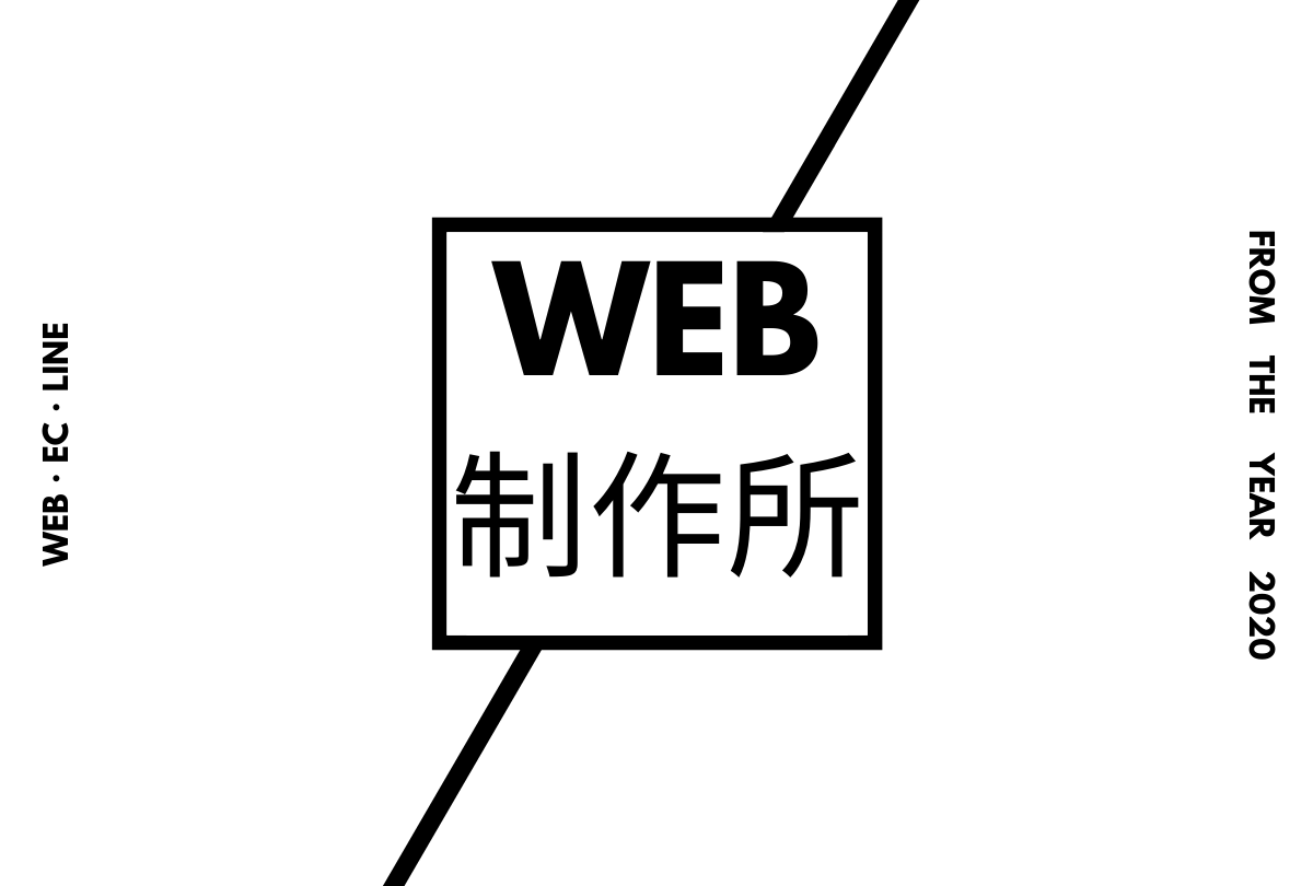 WEB・EC・LINE